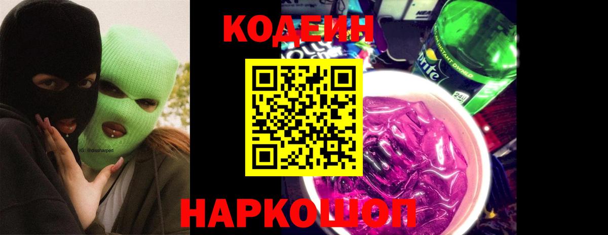 Кодеиновый сироп Lean Purple Drank  Кодеин напиток Lean (лин)  Верхняя Салда 